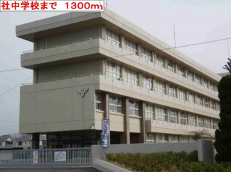 社中学校まで1300m