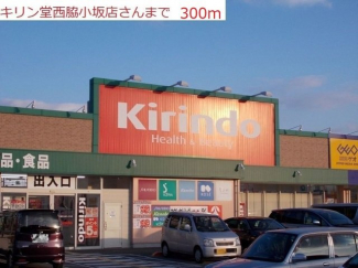 キリン堂　西脇小坂店まで300m