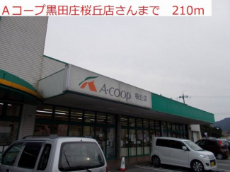 Aコープ黒田庄桜丘店まで210m