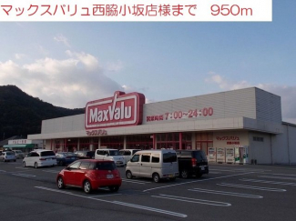 マックスバリュー西脇小坂店まで950m