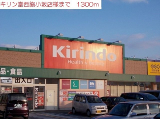 キリン堂西脇小坂店まで1300m