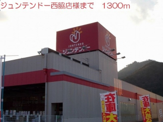 ジュンテンドー堂西脇店まで1300m