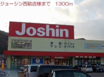 ジョーシン西脇店まで1300m