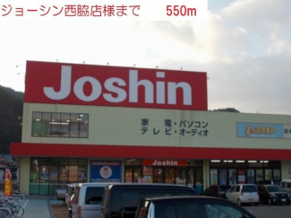 ジョーシン 西脇店まで550m