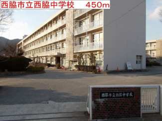 西脇市立西脇中学校まで450m