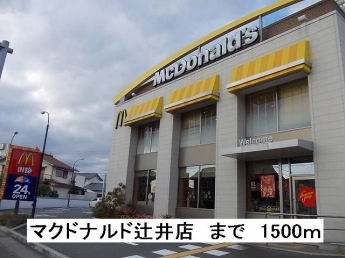 マクドナルド辻井店まで1500m