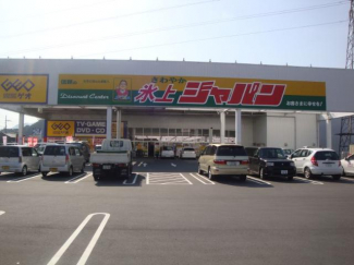 ジャパン氷上店まで1,400ｍ