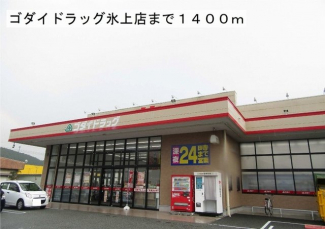 ゴダイ氷上店まで1400m