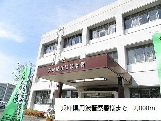 兵庫県丹波警察署様まで2000m