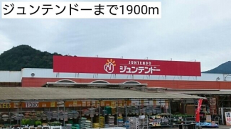 ジュンテンドーまで1900m