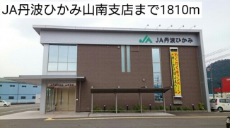 JA丹波ひかみ山南支店まで1810m