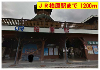 ＪＲ柏原駅まで1200m