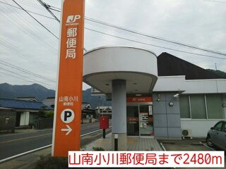 山南小川郵便局まで2480m