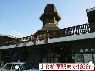 柏原駅まで1030m