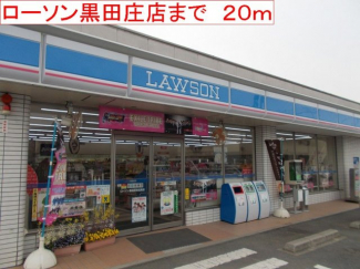 ローソン 黒田庄店まで20m