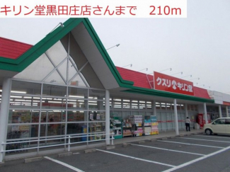 キリン堂黒田庄店まで210m