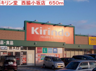 キリン堂　西脇小坂店まで650m