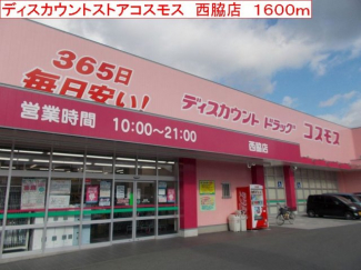 コスモス　西脇店まで1600m