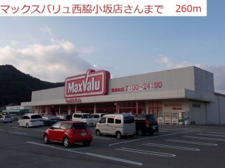 マックスバリュ　西脇小坂店まで260m