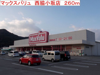 マックスバリュ　西脇小坂店まで260m