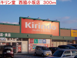 キリン堂　西脇小坂店まで300m