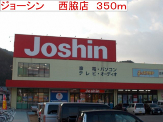 ジョーシン　西脇店まで350m