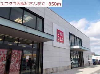 ユニクロ　西脇店まで850m