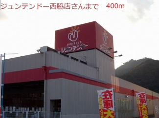 ジュンテンドー　西脇店まで400m