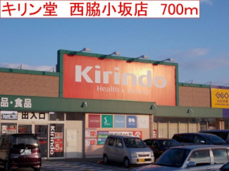 キリン堂　西脇小坂店まで700m