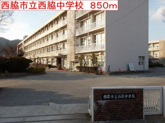 西脇市立西脇中学校まで850m