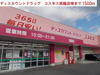 コスモス　西脇店まで1500m