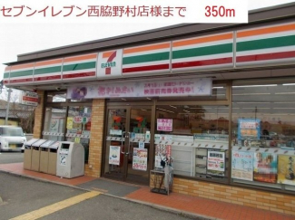 セブンイレブン　西脇野村店まで350m