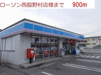 ローソン　西脇野村店まで900m