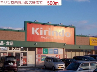 キリン堂　西脇小坂店まで500m