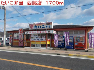 たいこ弁当　西脇店まで1700m