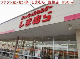 しまむら　西脇店まで650m