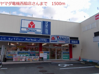 ヤマダ電機　西脇店まで1500m