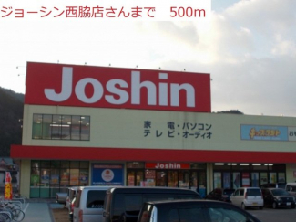 ジョーシン　西脇店まで500m