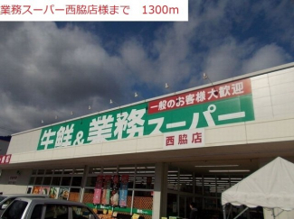 業務用スーパー　西脇店まで1300m