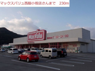 マックスバリュ　西脇小坂店まで230m