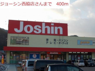 ジョーシン　西脇店まで400m