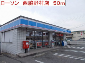 ローソン　西脇野村店まで50m