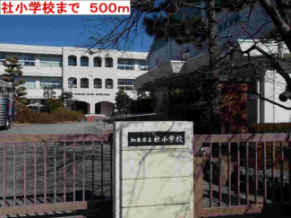 社小学校まで500m