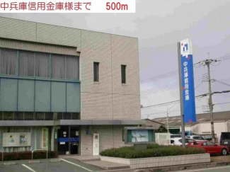 中兵庫信用金庫まで500m