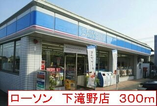 ローソン　下滝野店まで300m