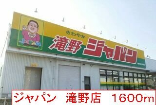 ジャパン　滝野店まで1600m