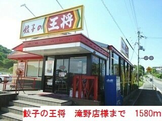 餃子の王将滝野店まで1580m