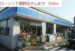 ローソン下滝野店まで300m