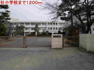 社小学校まで1200m