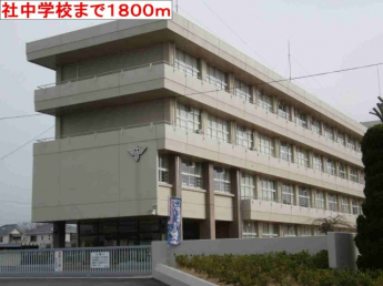 社中学校まで1800m